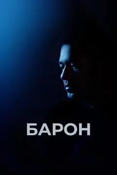 Барон онлайн